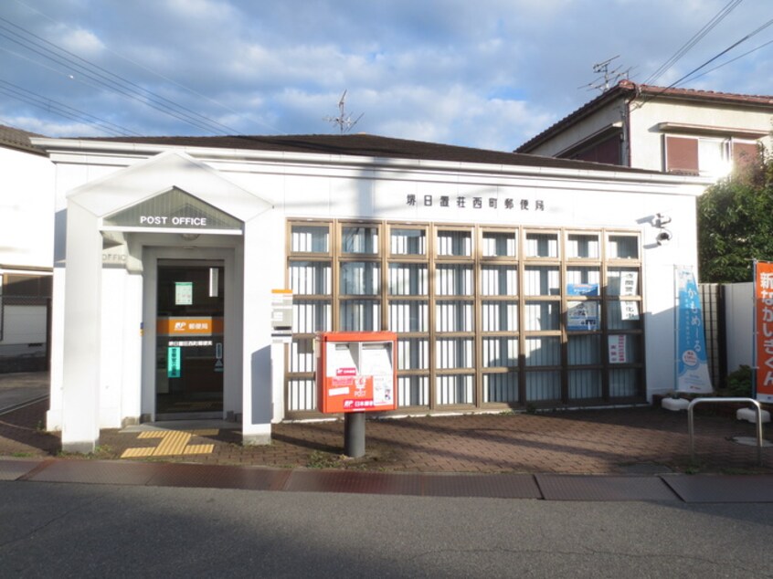堺日置荘西町郵便局(郵便局)まで254m シャトル北野