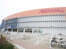 イオンモール堺北花田(ショッピングセンター/アウトレットモール)まで1500m BRILLIANT浅香山