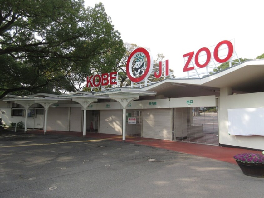 王子動物園(美術館/博物館)まで900m 王子コーポ