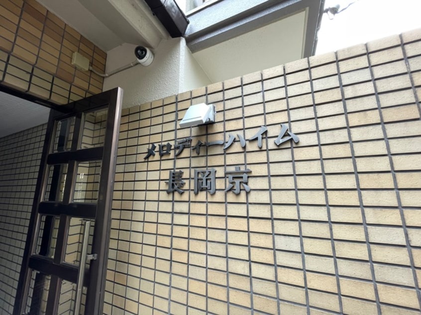 外観写真 メロディハイム長岡京