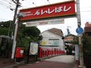 いしばし商店街(スーパー)まで45m ポンテロッソ