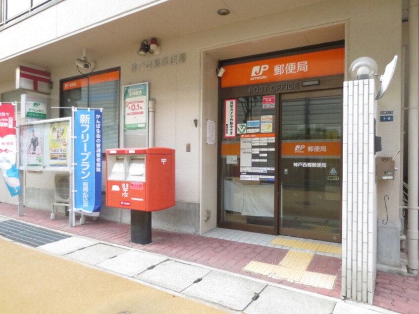 神戸西郷郵便局(郵便局)まで320m パルテ－ル灘