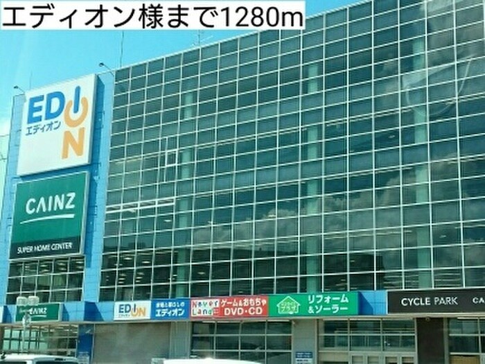 エディオン(電気量販店/ホームセンター)まで1280m リジエールⅠ