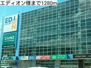 エディオン(電気量販店/ホームセンター)まで1280m リジエールⅡ
