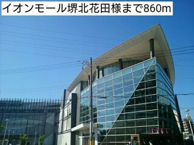 イオンモール堺北花田(ショッピングセンター/アウトレットモール)まで860m ヴィラ・フィ－ルド蔵前