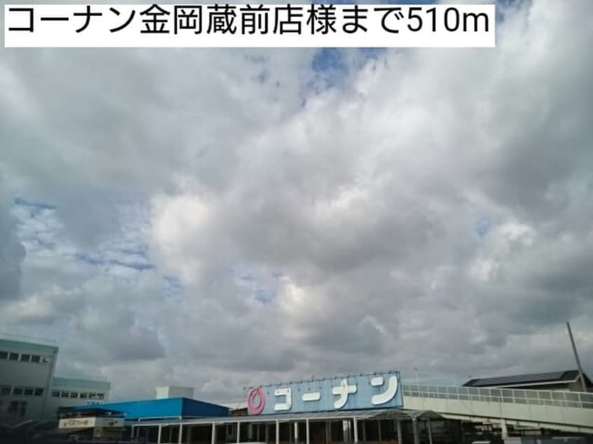 コーナン金岡蔵前店(電気量販店/ホームセンター)まで510m ヴィラ・フィ－ルド蔵前