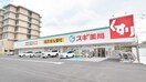 スギ薬局　菱江店(ドラッグストア)まで912m アービング荒本駅前通り(202)