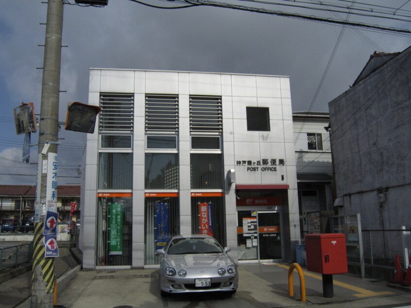 神戸霞ケ丘郵便局(郵便局)まで240m 高倉文化