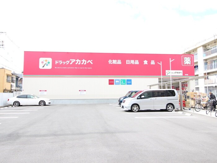 アカカベ中川店(ドラッグストア)まで208m シティ中川