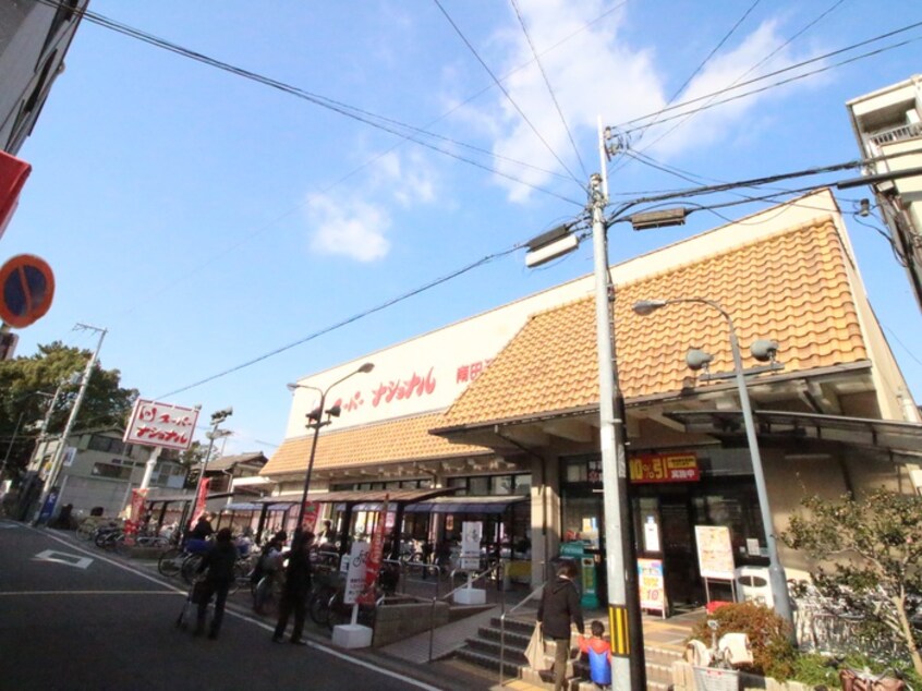 スーパーナショナル(スーパー)まで800m フジパレス田辺駅北