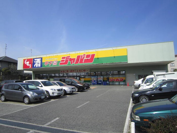 ジャパン(ディスカウントショップ)まで480m 甲子園三番町ハイツ