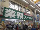 業務スーパー 三和店(スーパー)まで180m ﾆｭｰｱﾒﾘｶﾝﾌﾟﾗｻﾞ尼崎3号館