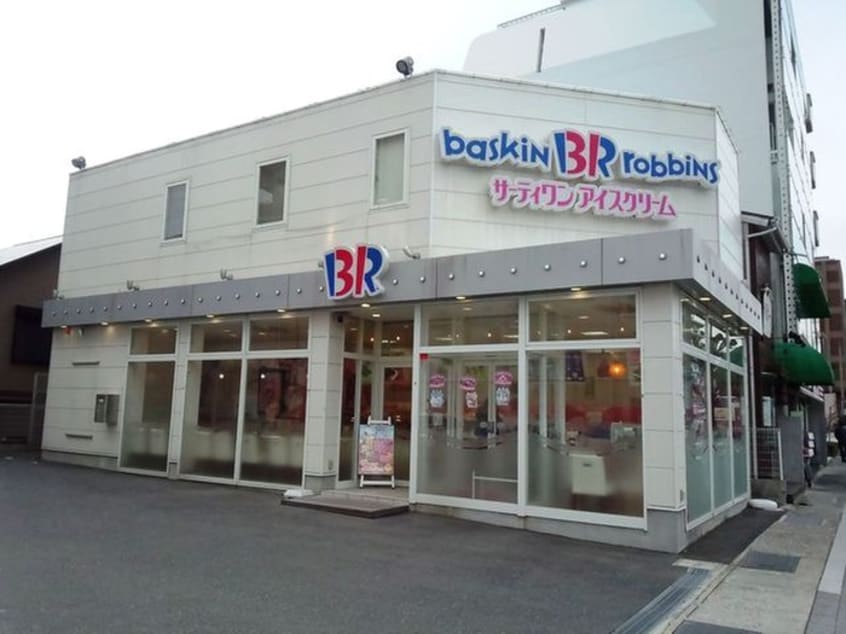 サーティワン(ファストフード)まで410m ＢＲＩＣＫＨＯＵＳＥ