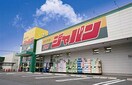 ジャパン(ディスカウントショップ)まで350m 発春レジダンス