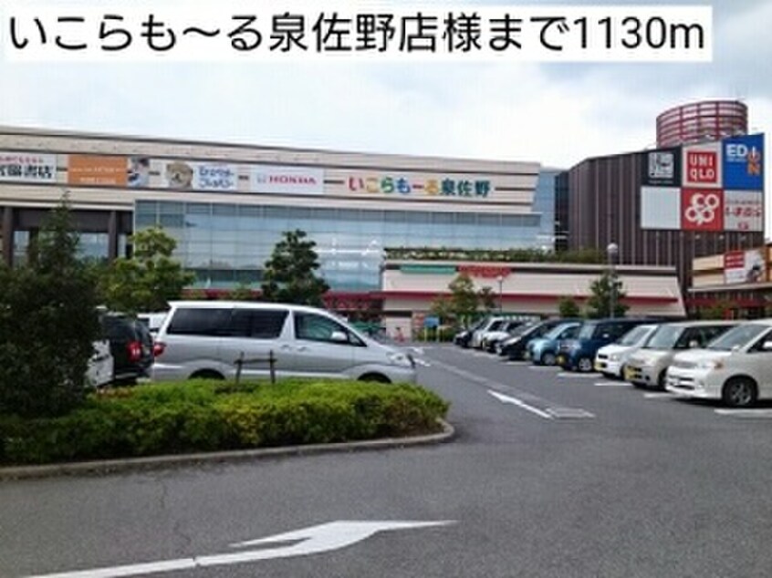 いこらも～る泉佐野店(ショッピングセンター/アウトレットモール)まで1130m ネオブローテ泉佐野