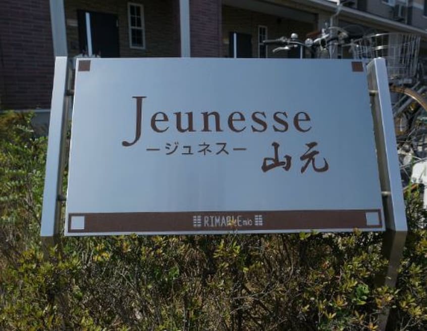 その他 ジュネス山元