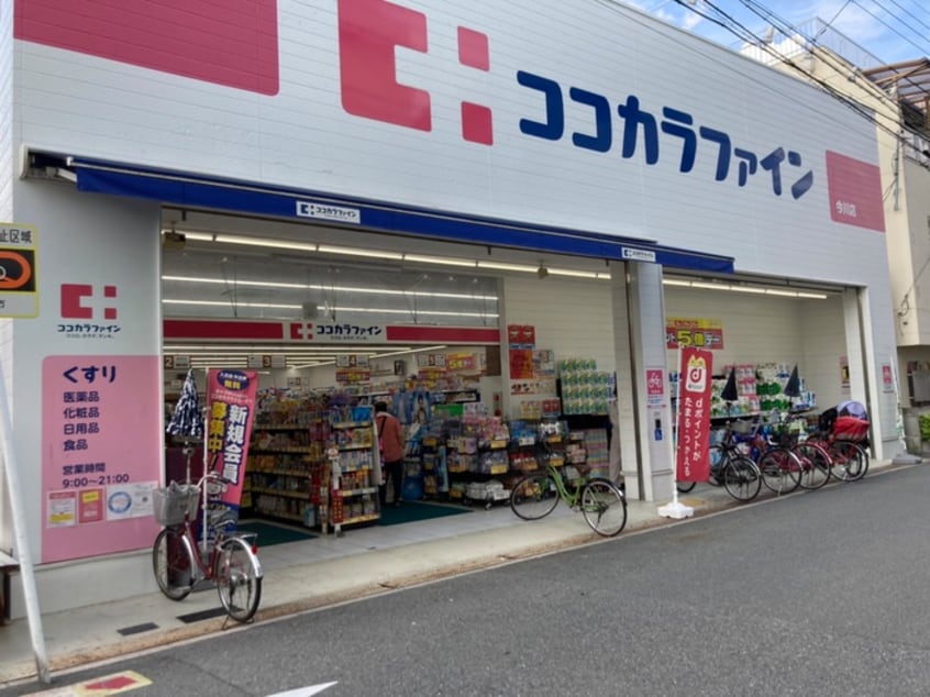 ココカラファイン 今川店(ドラッグストア)まで550m パルモ西今川Ⅱ