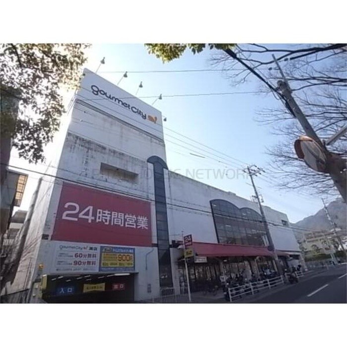 グルメシティ灘店(スーパー)まで260m 第二篠原荘