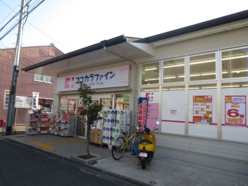 ココカラファイン 出町柳店(ドラッグストア)まで280m 仮）京都市左京区田中関田町AP