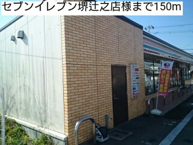 セブンイレブン堺辻之店(コンビニ)まで150m ベルメゾン