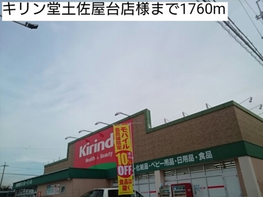 キリン堂土佐屋台店(ドラッグストア)まで1760m ベルメゾン