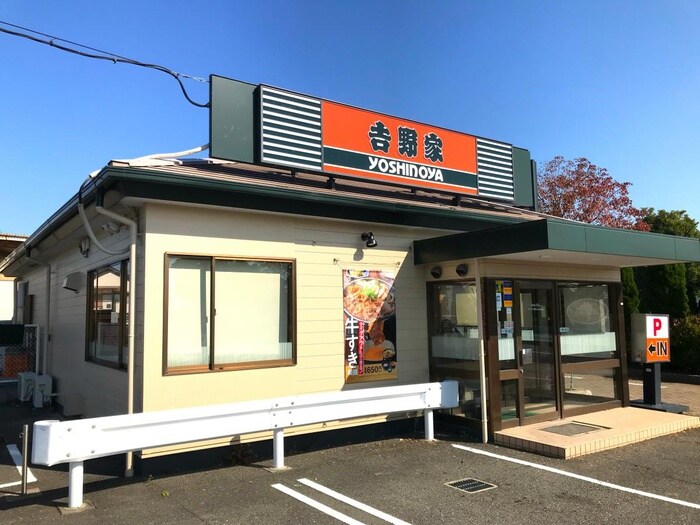 吉野家臨海二色の浜店(その他飲食（ファミレスなど）)まで280m 森田マンションⅡ