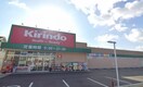 キリン堂(ドラッグストア)まで400m ホワイトロ－トス