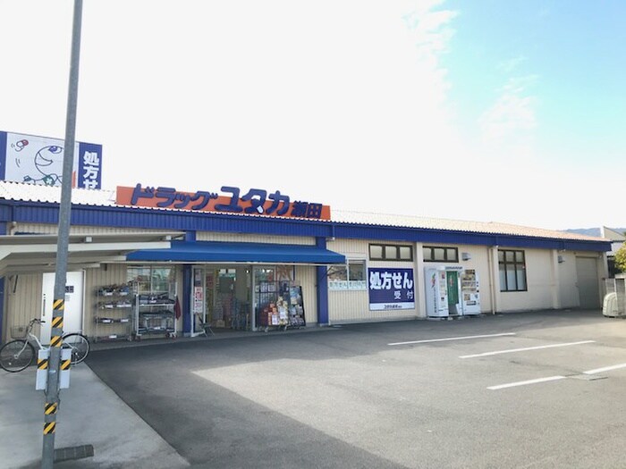 ドラッグユタカ瀬田店(ドラッグストア)まで160m ロハスコート瀬田