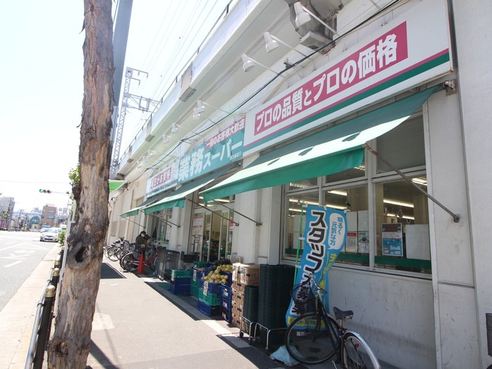 業務スーパー(スーパー)まで300m アート西九条