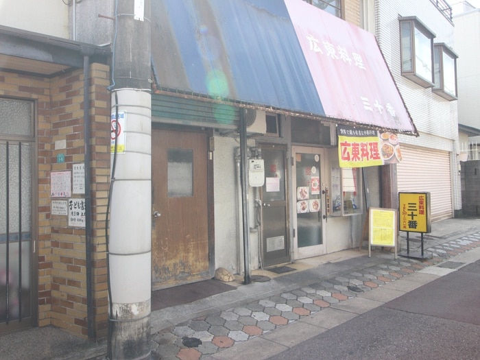 三十番(その他飲食（ファミレスなど）)まで650m ワコーレヴィアノ芦屋