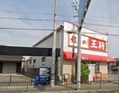 餃子の王将(ファストフード)まで100m 御園第三マンション