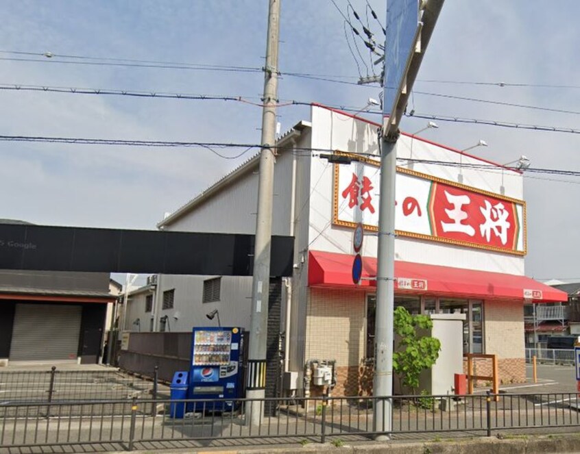 餃子の王将(ファストフード)まで100m 御園第三マンション
