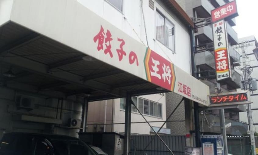 王将(その他飲食（ファミレスなど）)まで345m グレースモリヤ