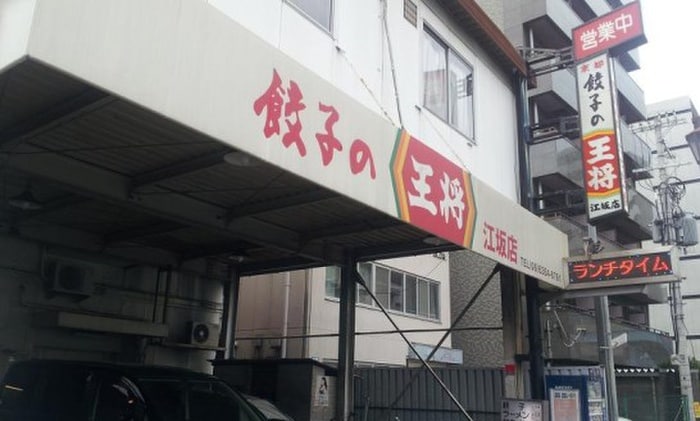 王将(その他飲食（ファミレスなど）)まで345m グレースモリヤ