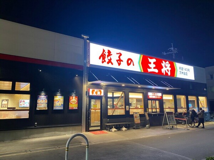 餃子の王将(その他飲食（ファミレスなど）)まで1050m ハックベリー茨木南