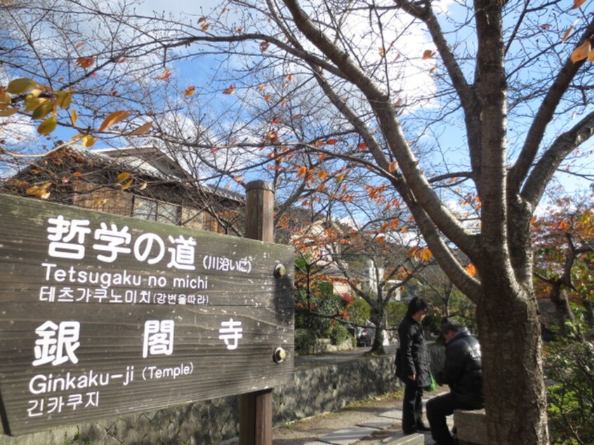 哲学の道(公園)まで63m ｳﾞｫｰﾇﾝｸﾞ哲学の道