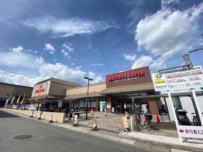 マツヤスーパー 大宅店(スーパー)まで1000m エルメゾン山科小野Ｂ