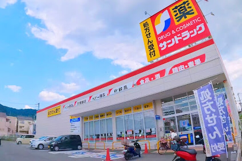 サンドラッグ 六万寺店(ドラッグストア)まで1400m ハルノテラス
