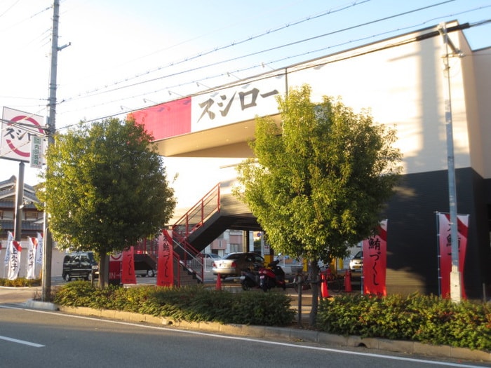 スシロー(その他飲食（ファミレスなど）)まで400m ハイツ泉
