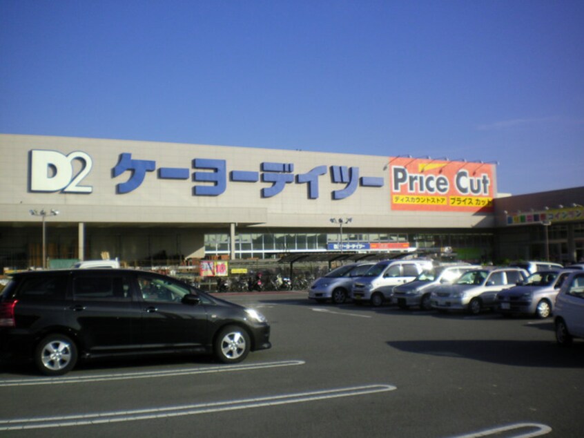 ケーヨーデイツー(電気量販店/ホームセンター)まで1100m トータクハイツ