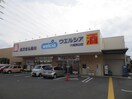 ウエルシア(ドラッグストア)まで322m Ｄ－ｒｏｏｍ青山Ｂ棟