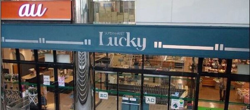 ラッキー(スーパー)まで800m プロスペール羽柴