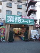 業務スーパー(スーパー)まで316m URBANLINK森小路駅前