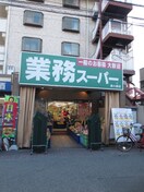 業務スーパー(スーパー)まで316m ルネフラッツ森小路駅前