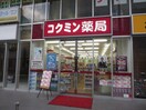 コクミンドラッグ(ドラッグストア)まで67m マックス甲東園