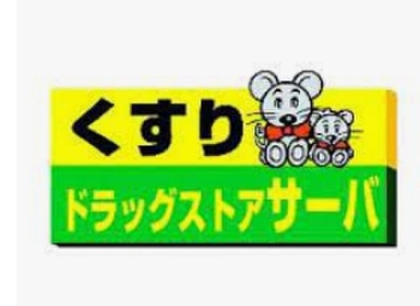 サーバ(ドラッグストア)まで350m ヒルズ中山手