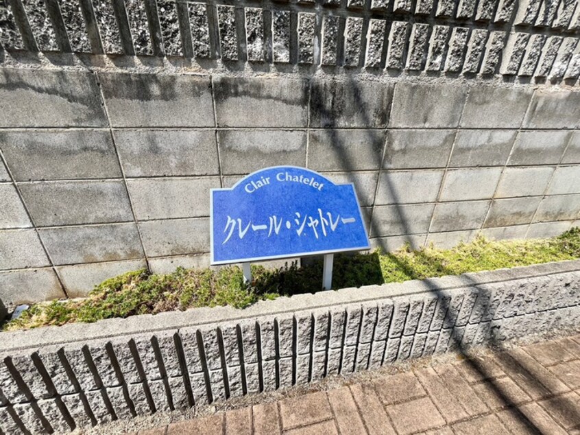エントランス部分 クレ－ルシャトレ－