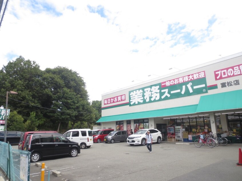 業務スーパー富松店(スーパー)まで600m シェリ－ル武庫之荘