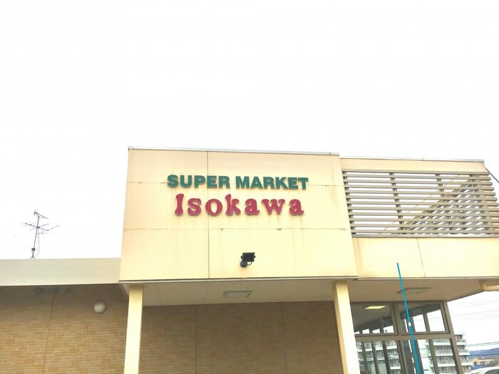 イソカワ(スーパー)まで600m D-room M-five