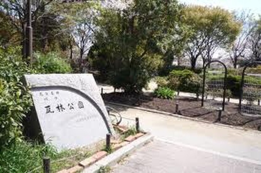 瓦林公園(公園)まで600m ヒルズ上甲子園